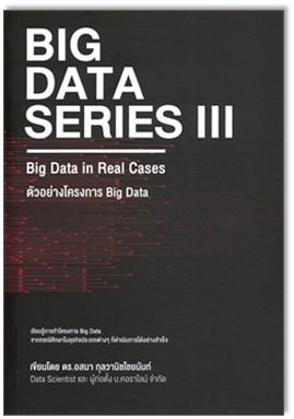 Big Data Series III: Big Data in Real Cases (ตัวอย่างโครงการ Big Data) 