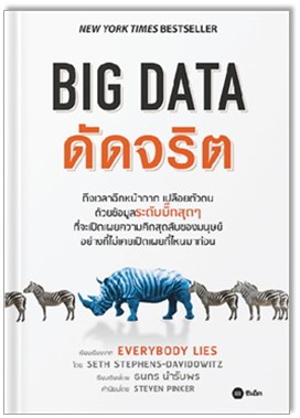 Big Data ดัดจริต 
