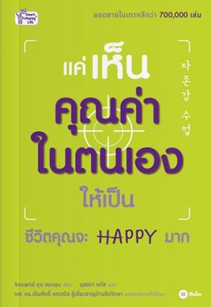 แค่เห็นคุณค่าในตนเองให้เป็น ชีวิตคุณจะ HAPPY มาก 