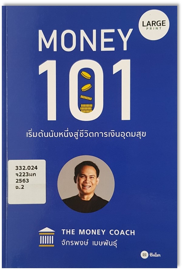 Money 101 : เริ่มต้นนับหนึ่งสู่ชีวิตการเงินอุดมสุข 