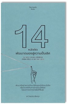 14 หลักคิด พัฒนาตนเองสู่ความเป็นเลิศ 