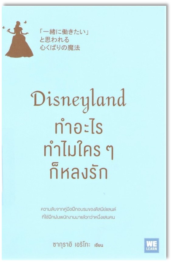 Disneyland ทำอะไร ทำไมใครๆ ก็หลงรัก 