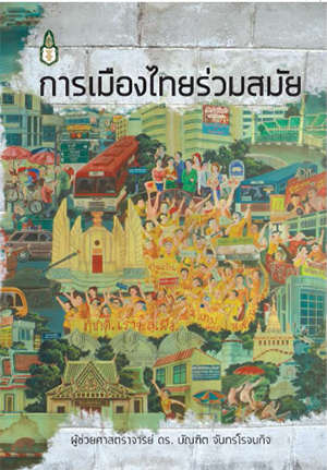 การเมืองไทยร่วมสมัย