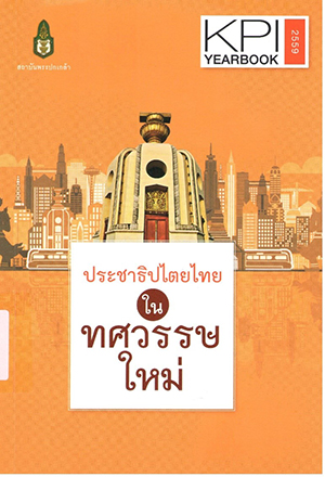 ประชาธิปไตยไทยในทศวรรษใหม่
