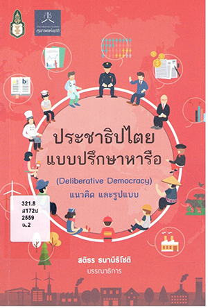 ประชาธิปไตยแบบปรึกษาหารือ (Deliberative Democracy) : แนวคิด และรูปแบบ