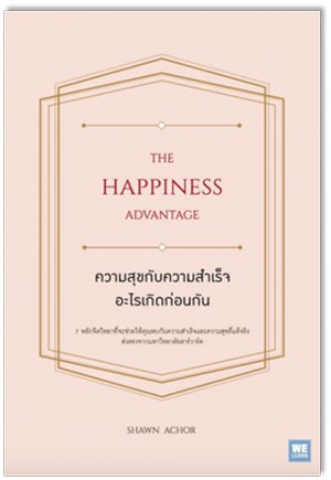 ความสุขกับความสำเร็จ อะไรเกิดก่อนกัน (The happiness advantage) 