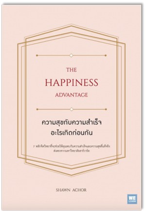 ความสุขกับความสำเร็จ อะไรเกิดก่อนกัน (The happiness advantage) 