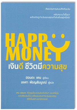 เงินดี ชีวิตมีความสุข (Happy money) 