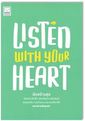 ฟังสร้างสุข (Listen with your heart) 