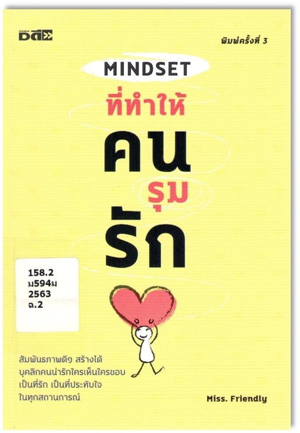 Mindset ที่ทำให้คนรุมรัก 