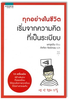 ทุกอย่างในชีวิตเริ่มจากความคิดที่เป็นระเบียบ (Thinking organize skill)