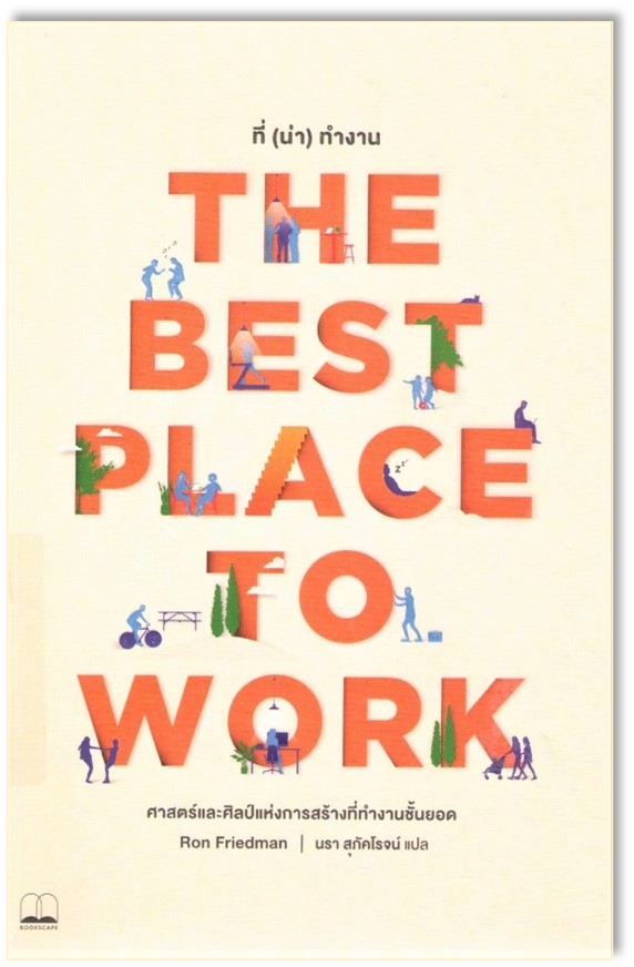 ที่ (น่า)ทำงาน: ศาสตร์และศิลป์แห่งการสร้างที่ทำงานชั้นยอด (The Best Place to Work : The Art and Science of Creating and Extraordianary Workplace)