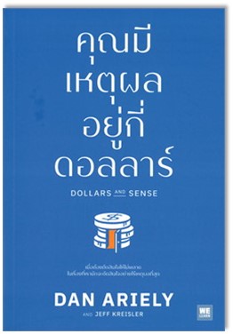 คุณมีเหตุผลอยู่กี่ดอลลาร์ (Dollars and Sense) 