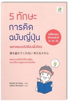 5 ทักษะการคิดฉบับญี่ปุ่น : ฉลาดแบบไม่ต้องพึ่งใคร 