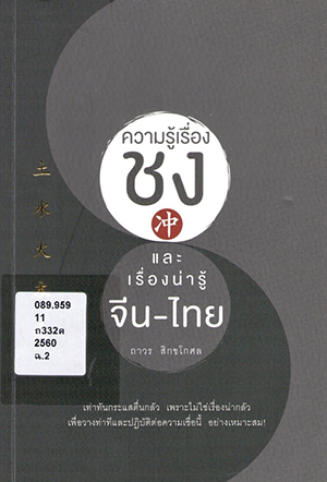 ความรู้เรื่องชง และเรื่องน่ารู้จีน-ไทย 