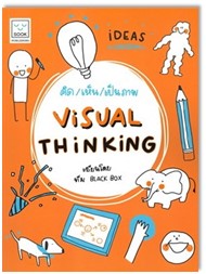 คิด/เห็น/เป็นภาพ (Visual Thinking) 