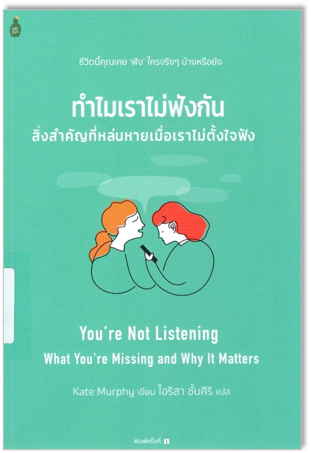 ทำไมเราไม่ฟังกัน : สิ่งสำคัญที่หล่นหายเมื่อเราไม่ตั้งใจฟัง 