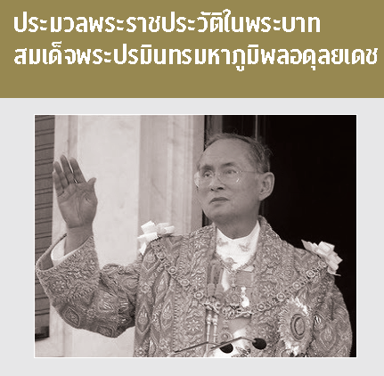 ประมวลพระราชประวัติในพระบาทสมเด็จพระปรมินทรมหาภูมิพลอดุลยเดช 