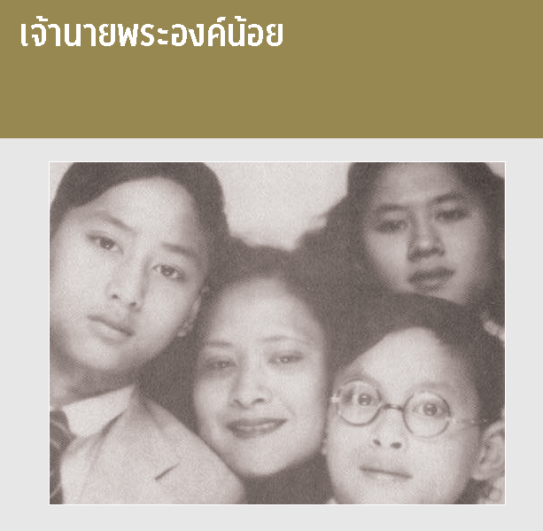 เจ้านายพระองค์น้อย 