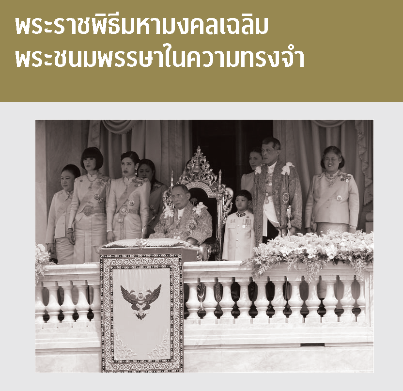 พระราชพิธีมหามงคลเฉลิมพระชนมพรรษาในความทรงจำ   