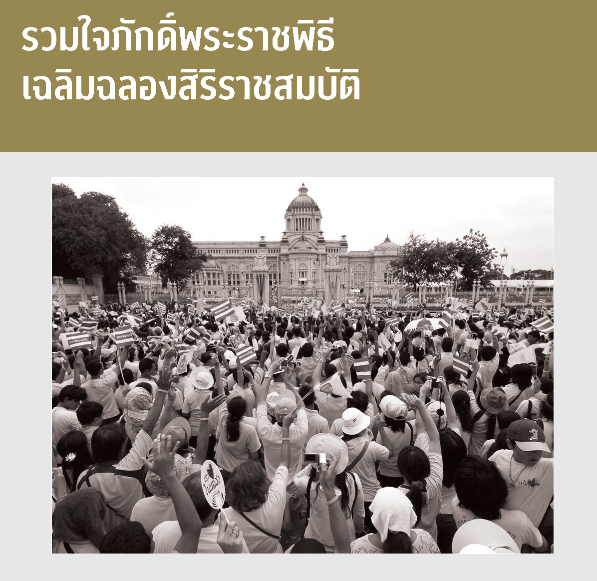 รวมใจภักดิ์พระราชพิธีเฉลิมฉลองสิริราชสมบัติ  
