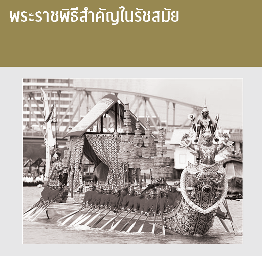 พระราชพิธีสำคัญในรัชสมัย   