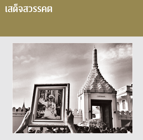เสด็จสวรรคต    