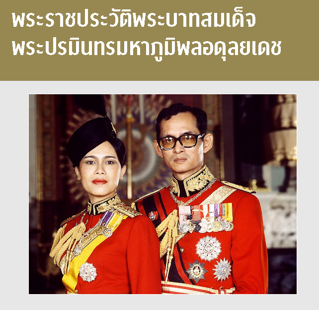 พระราชประวัติพระบาทสมเด็จพระปรมินทรมหาภูมิพลอดุลยเดช