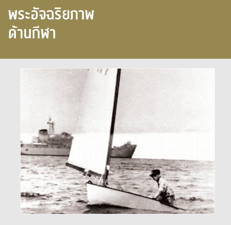 พระอัจฉริยภาพด้านกีฬา