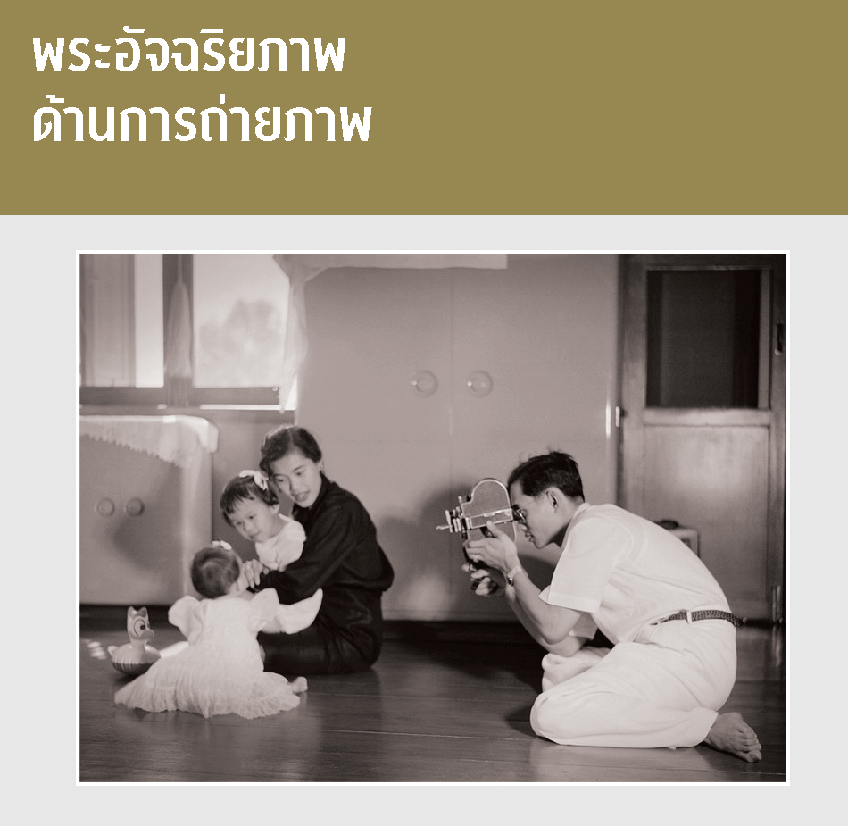 พระอัจฉริยภาพด้านการถ่ายภาพ