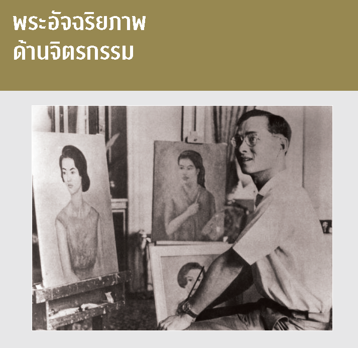 พระอัจฉริยภาพด้านจิตรกรรม