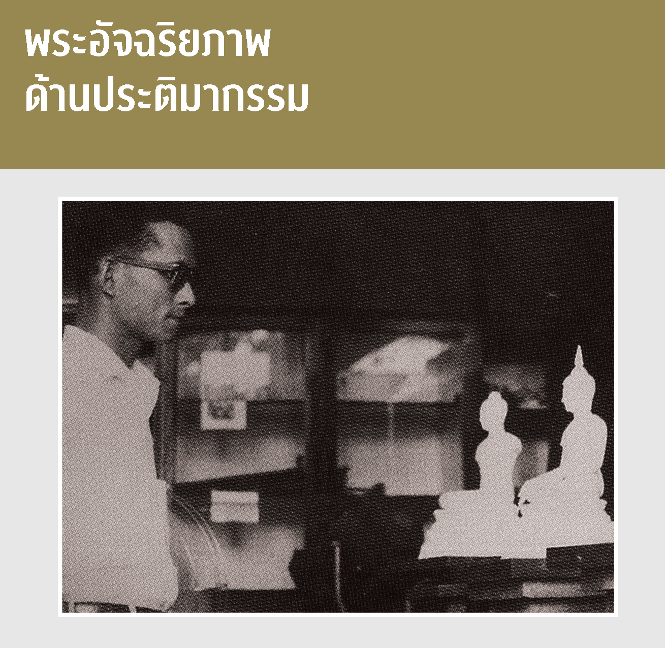 พระอัจฉริยภาพด้านประติมากรรม