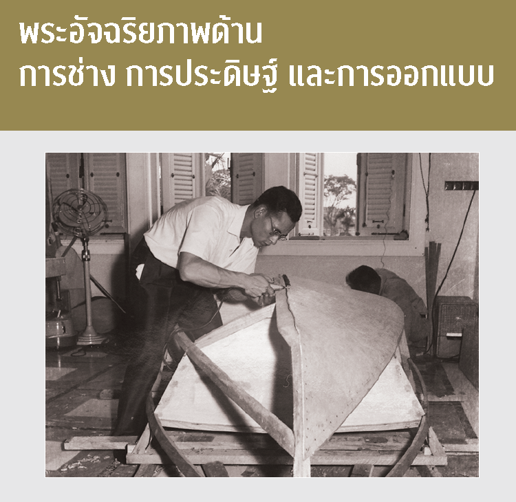 พระอัจฉริยภาพด้านการช่าง การประดิษฐ์ และการออกแบบ