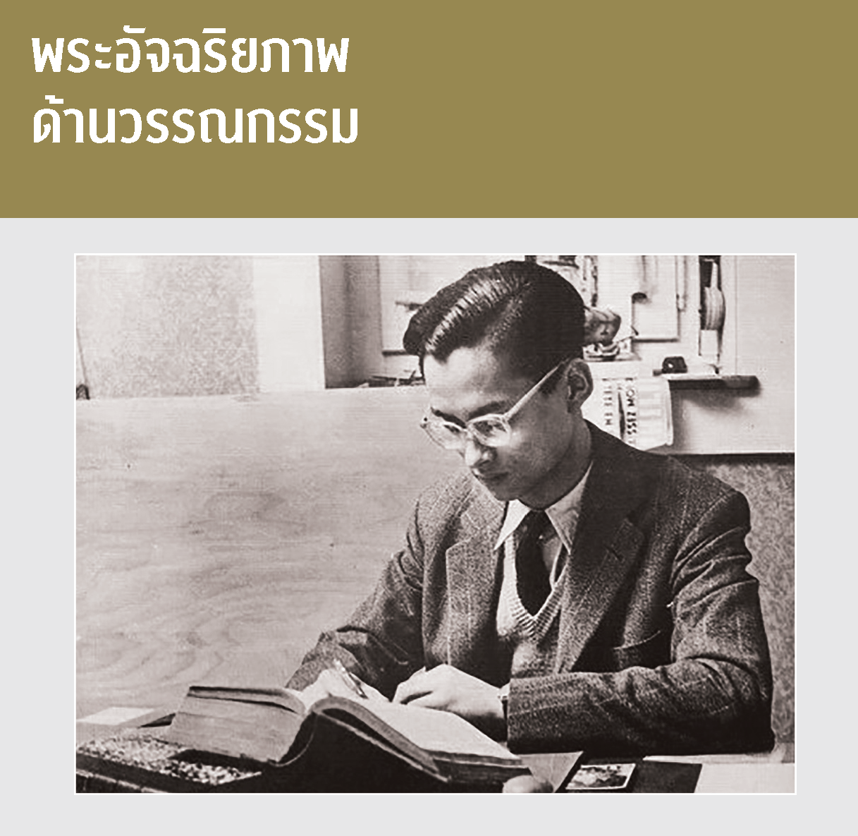 พระอัจฉริยภาพด้านวรรณกรรม