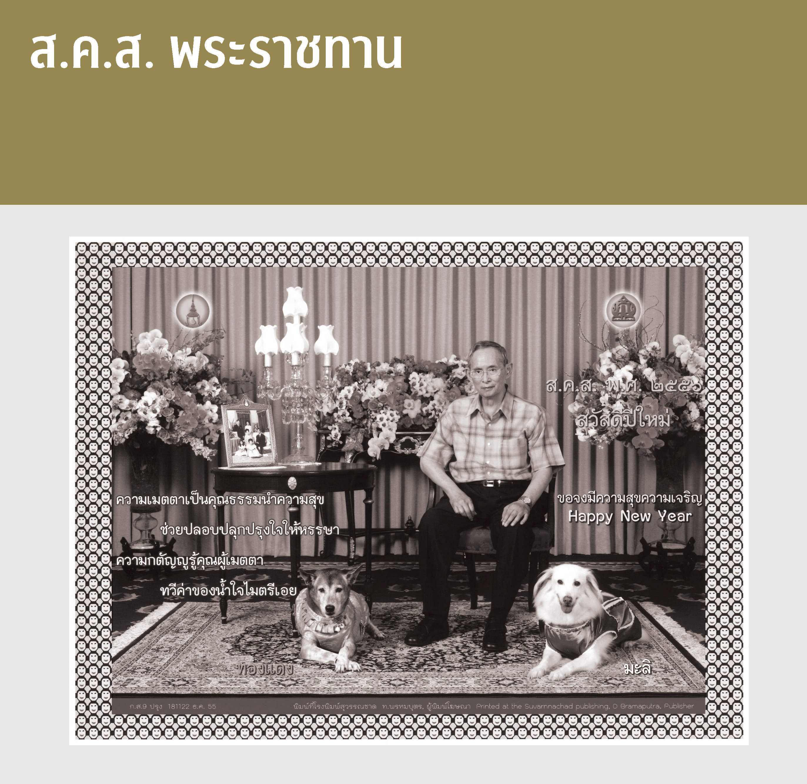 ส.ค.ส. พระราชทาน
