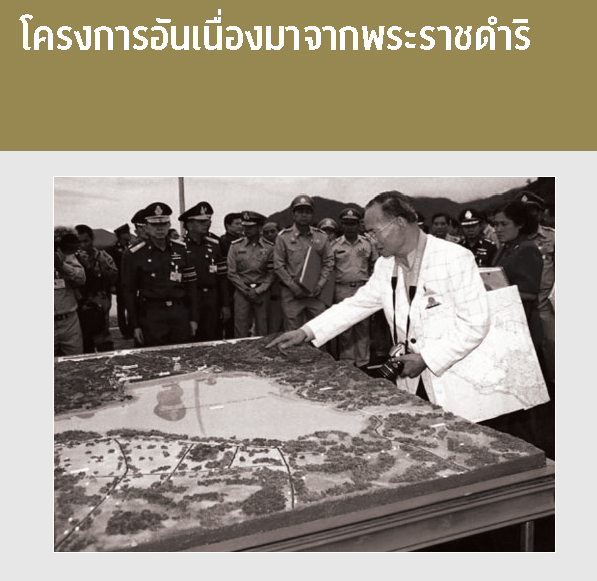 โครงการอันเนื่องมาจากพระราชดำริ