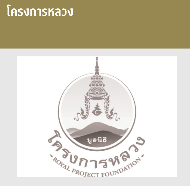 โครงการหลวง
