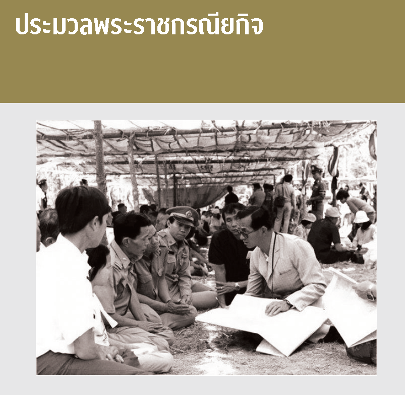 ประมวลพระราชกรณียกิจ