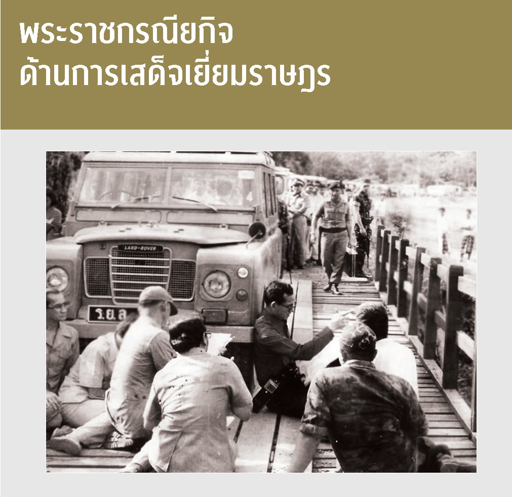 พระราชกรณียกิจด้านการเสด็จเยี่ยมราษฎร