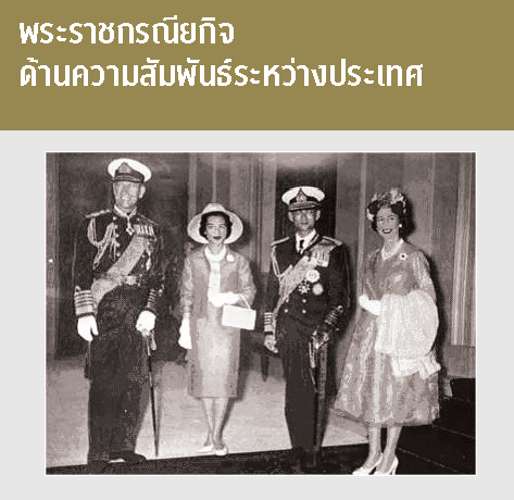พระราชกรณียกิจ ด้านความสัมพันธ์ระหว่างประเทศ
