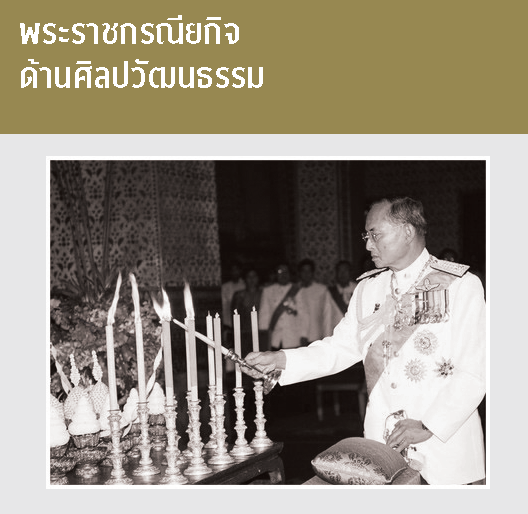 พระราชกรณียกิจ ด้านศิลปวัฒนธรรม