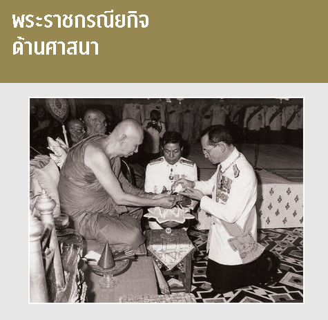 พระราชกรณียกิจ ด้านศาสนา