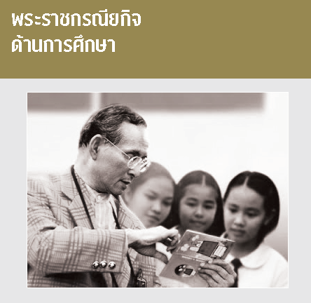 พระราชกรณียกิจ ด้านการศึกษา