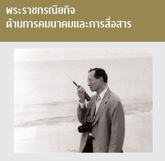 พระราชกรณียกิจด้านการคมนาคมและการสื่อสาร