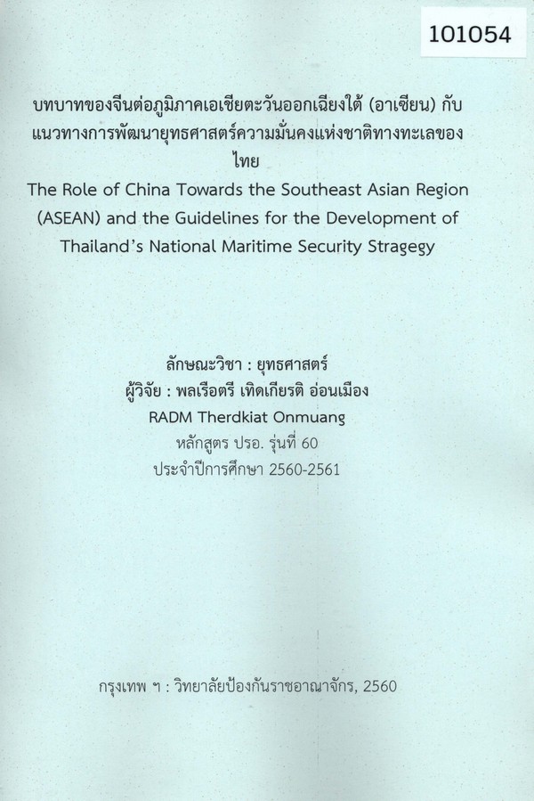 บทบาทของจีนต่อภูมิภาคเอเชียตะวันออกเฉียงใต้ (อาเซียน) กับแนวทางการพัฒนายุทธศาสตร์ความมั่นคงแห่งชาติทางทะเลของไทย