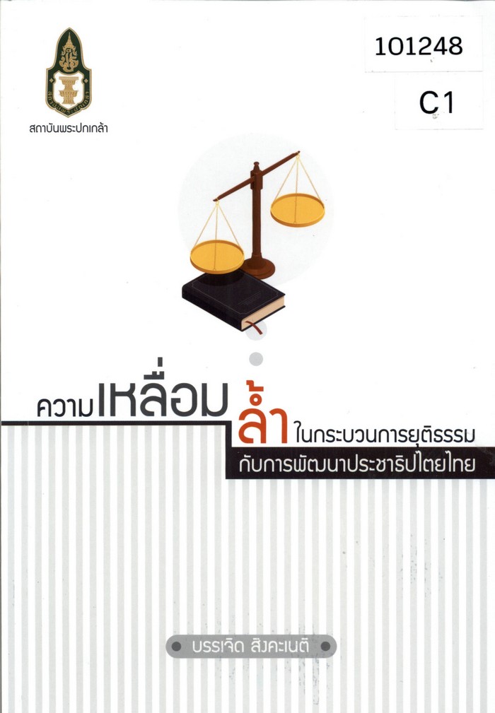 ความเหลื่อมล้ำในกระบวนการยุติธรรมกับการพัฒนาประชาธิปไตยไทย