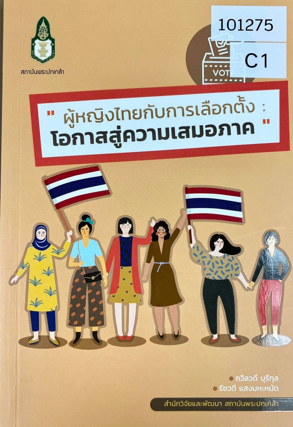 ผู้หญิงไทยกับการเลือกตั้ง: โอกาสสู่ความเสมอภาค (Thai Women and Elections: Opportunities for Equality)  