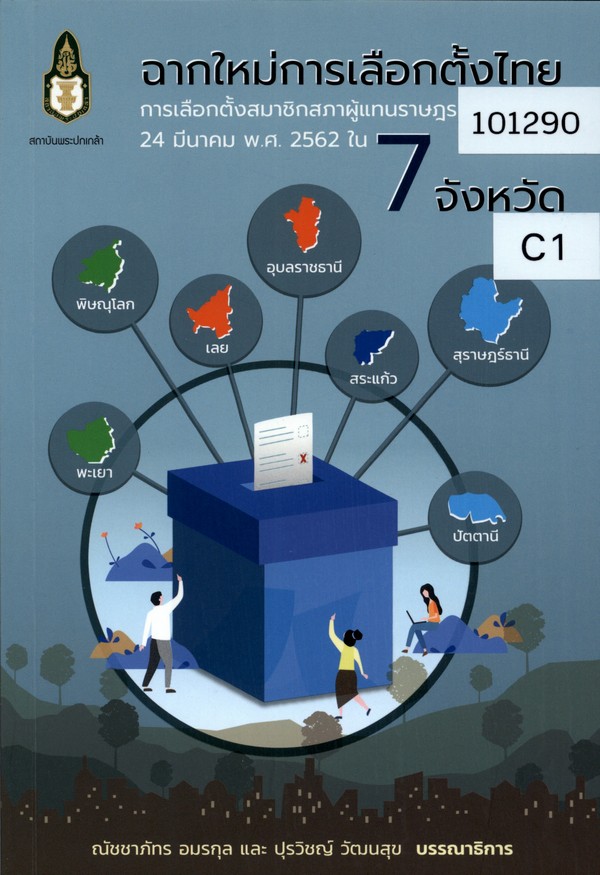 ฉากใหม่การเลือกตั้งไทย: การเลือกตั้งสมาชิกสภาผู้แทนราษฎร 24 มีนาคม พ.ศ. 2562 ใน 7 จังหวัด (New scene of Thai election: The Election of Members of Parliament on 24 March 2019 in 7 Provinces)