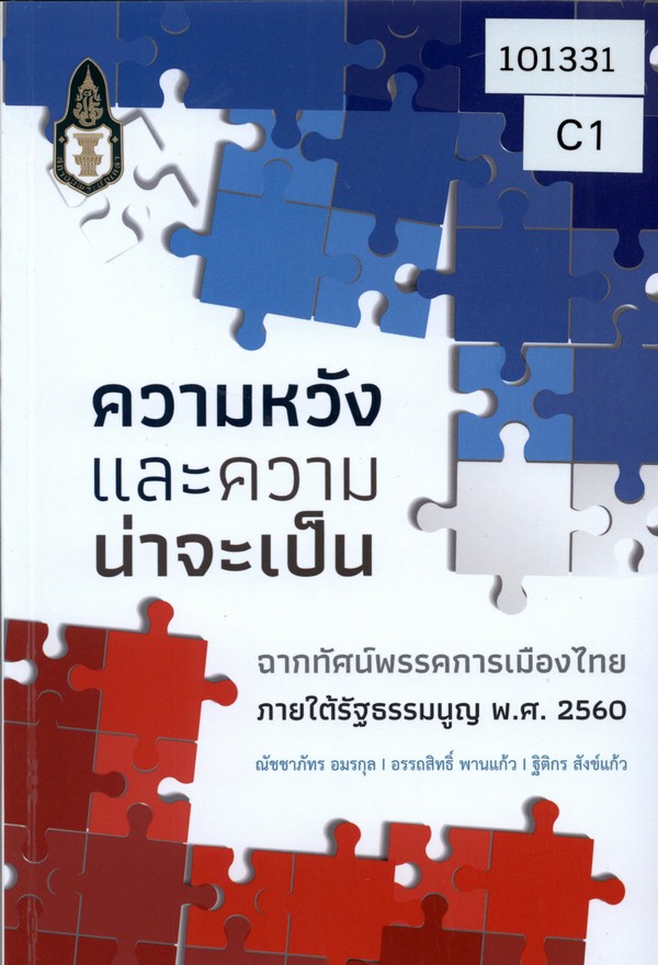Expectations and Probability: Thai Political Parties under the 2017 Constitution