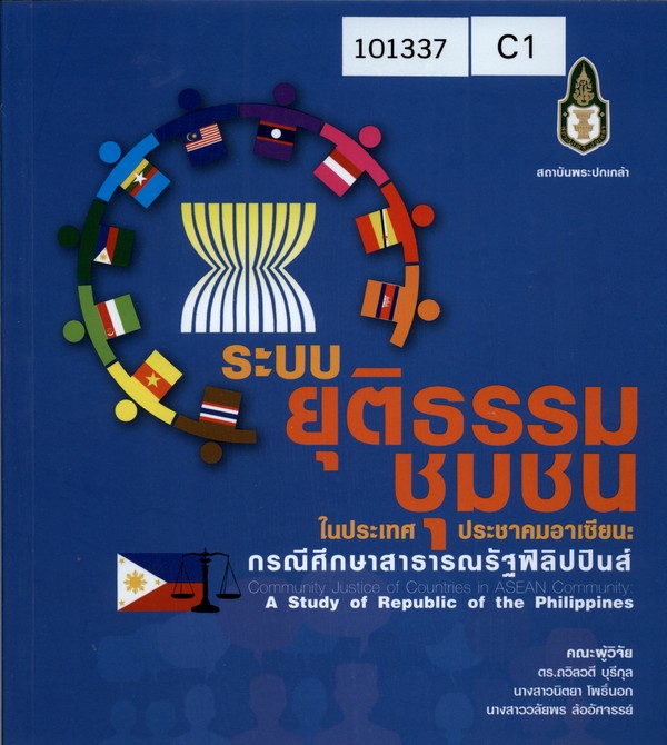 Community Justice of Countries in ASEAN Community: A Study of Republic of the Philippines